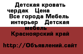 Детская кровать чердак › Цена ­ 15 000 - Все города Мебель, интерьер » Детская мебель   . Красноярский край